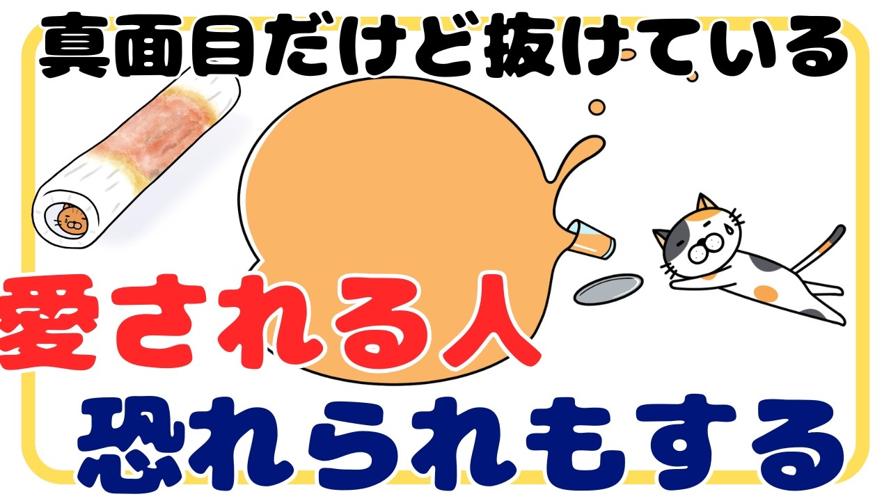 【天然とは違う愛されキャラ】真面目だけど抜けている人「恐れられもする訳」