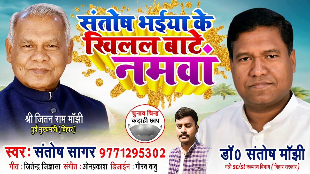 संतोष भईया के खिलल बाटे नमवां ||Santosh Sagar ||Santosh Bhaiya Ke Khilal Bate Namawa ||Election Song
