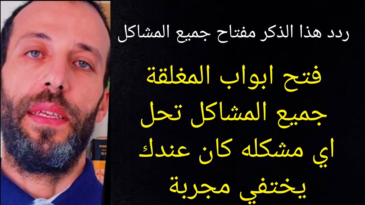 ردد هذا الذكر مفتاح جميع المشاكل فتح ابواب المغلقة جميع المشاكل تحل اي مشكله كان عندك يختفي مجربة