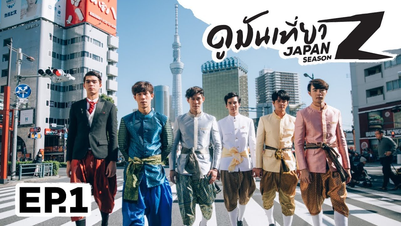 ดูมันเที่ยว JAPAN SS 2 EP 1 - ใส่ชุดไทยแปลงกายเป็นคุณหมื่นตะลุยโตเกียว -