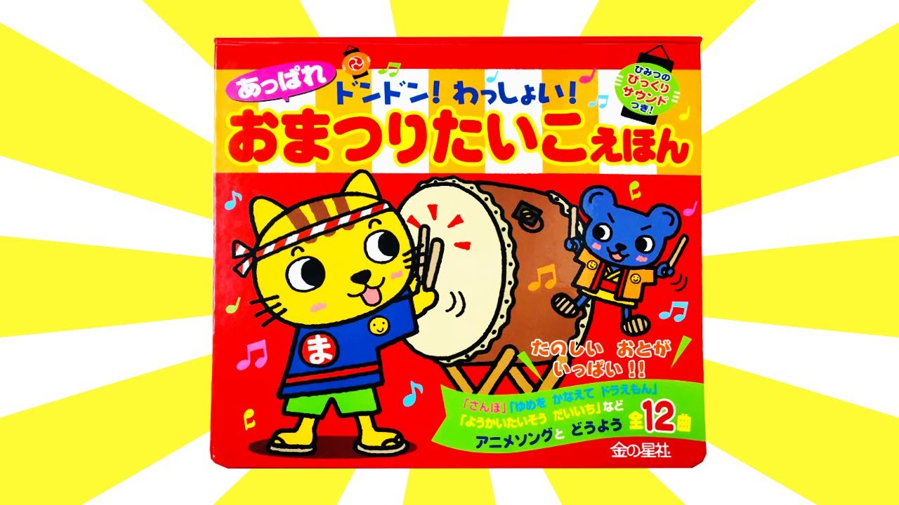 読み聞かせ絵本「ドンドン! わっしょい! あっぱれ おまつりたいこえほん」/ Children's Book「 Festival taiko picture book」