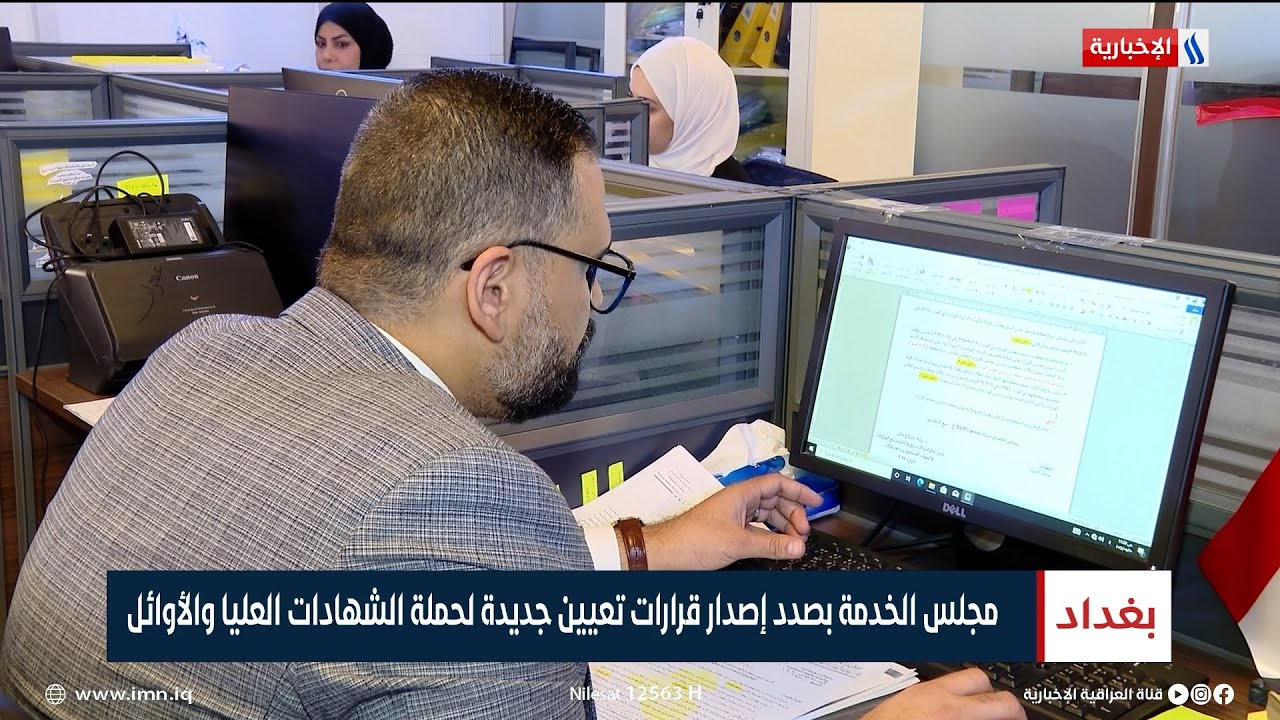 مجلس الخدمة بصدد إصدار قرارات تعيين جديدة لحملة الشهادات العليا والأوائل | تقرير سجاد الموسوي