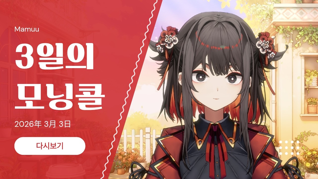 2026年 03月 03日 다시보기 - 3일의 모닝콜