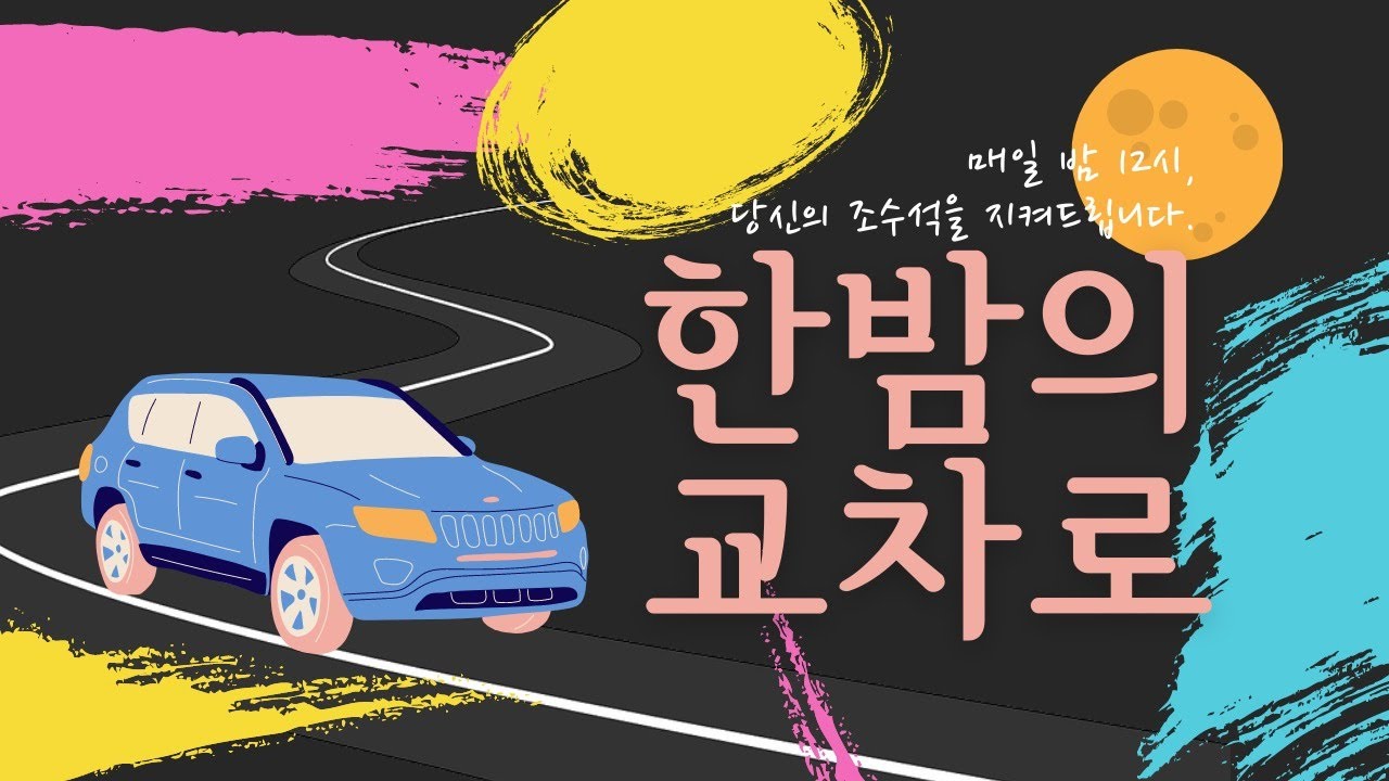 '21년 3/25(목) 한밤의 교차로 (작곡가 길현철과 함께~)