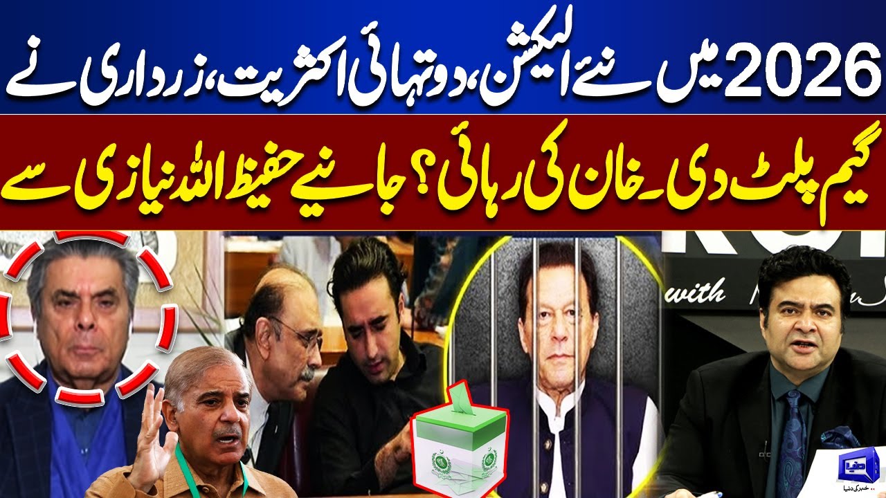 New Elections in 2026,Zardari&rsquo;s Game-Changer | Imran Khan&rsquo;s Release? On The Front With kamran Shahid