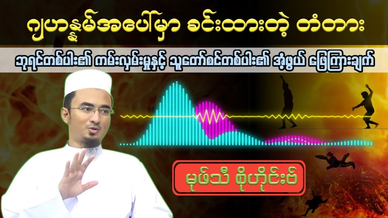 ဂျဟန္နမ်အပေါ်မှာ ခင်းထားတဲ့ တံတား | Mufti Sohaib