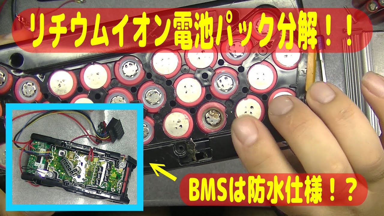 【電動アシスト自転車のリチウムイオン電池分解】18650電池を取り出して電圧を測定！多分BMSの温度センサーが異常発熱を感知して充電が強制終了したと予想！！【パナソニックサイクルテック株式会社日本製】
