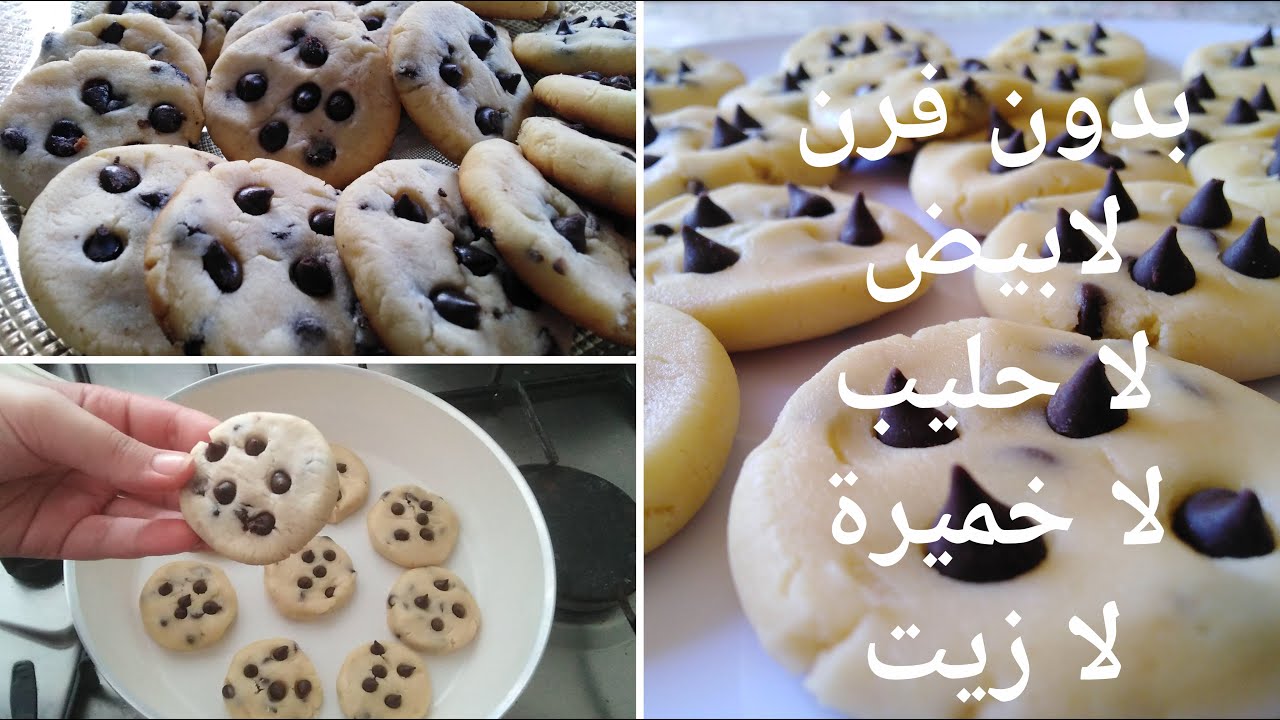 كوكيز في المقلاة رائع جدا هشيش و لذيذ فقط بتلاث مكونات بدون بيض بدون حليب بدون خميرة بدون زيت