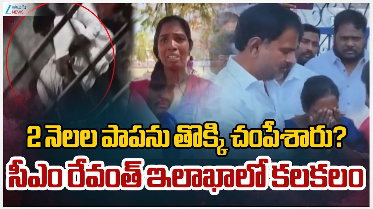 Kummera Mallanna Jathara Sarpanch Incident | 2 నెలల పాపను తొక్కి చంపేశారు? సీఎం రేవంత్ ఇలాఖాలో కలకలం