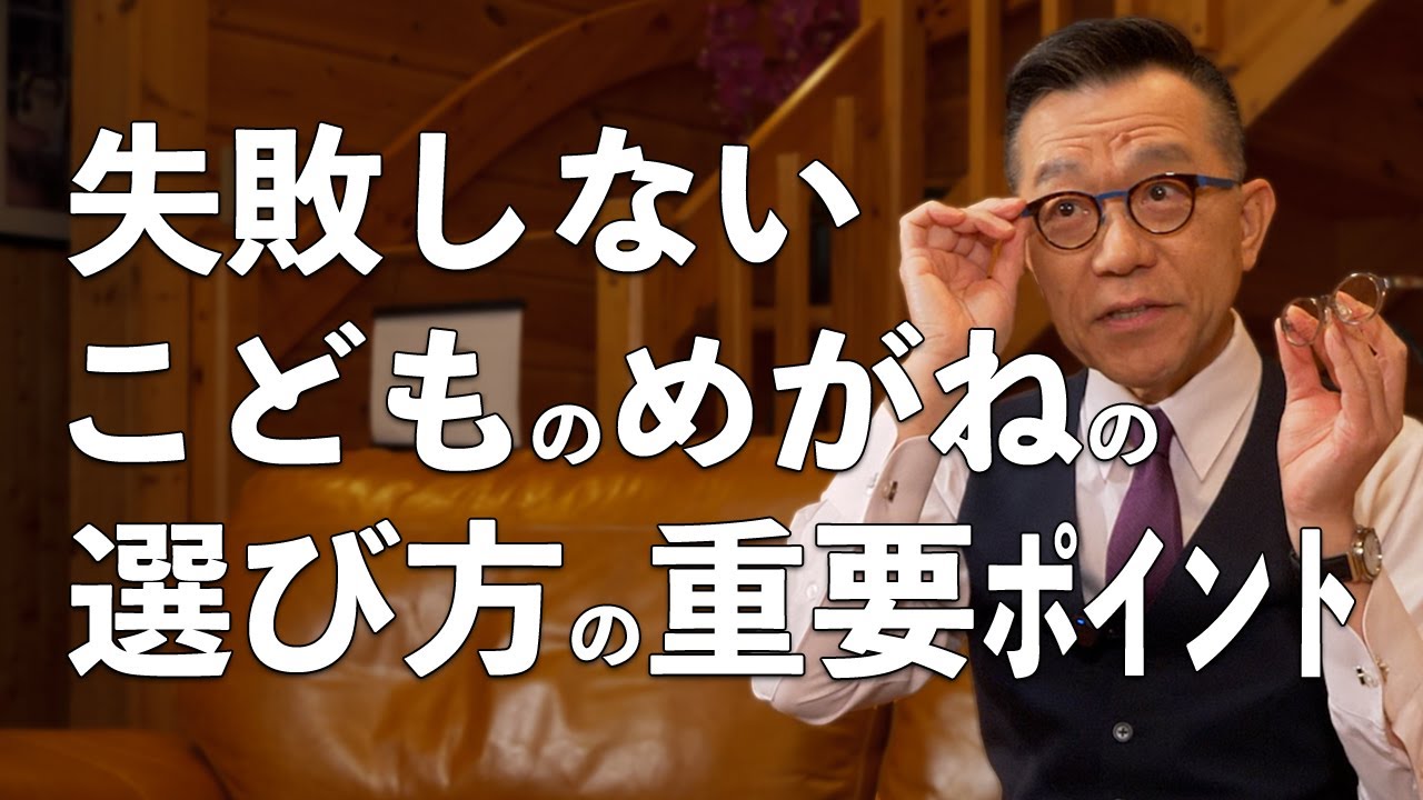 失敗しない子どもメガネの選び方！3つの重要ポイント【石川県金沢市のこどもメガネ Land&ruto】