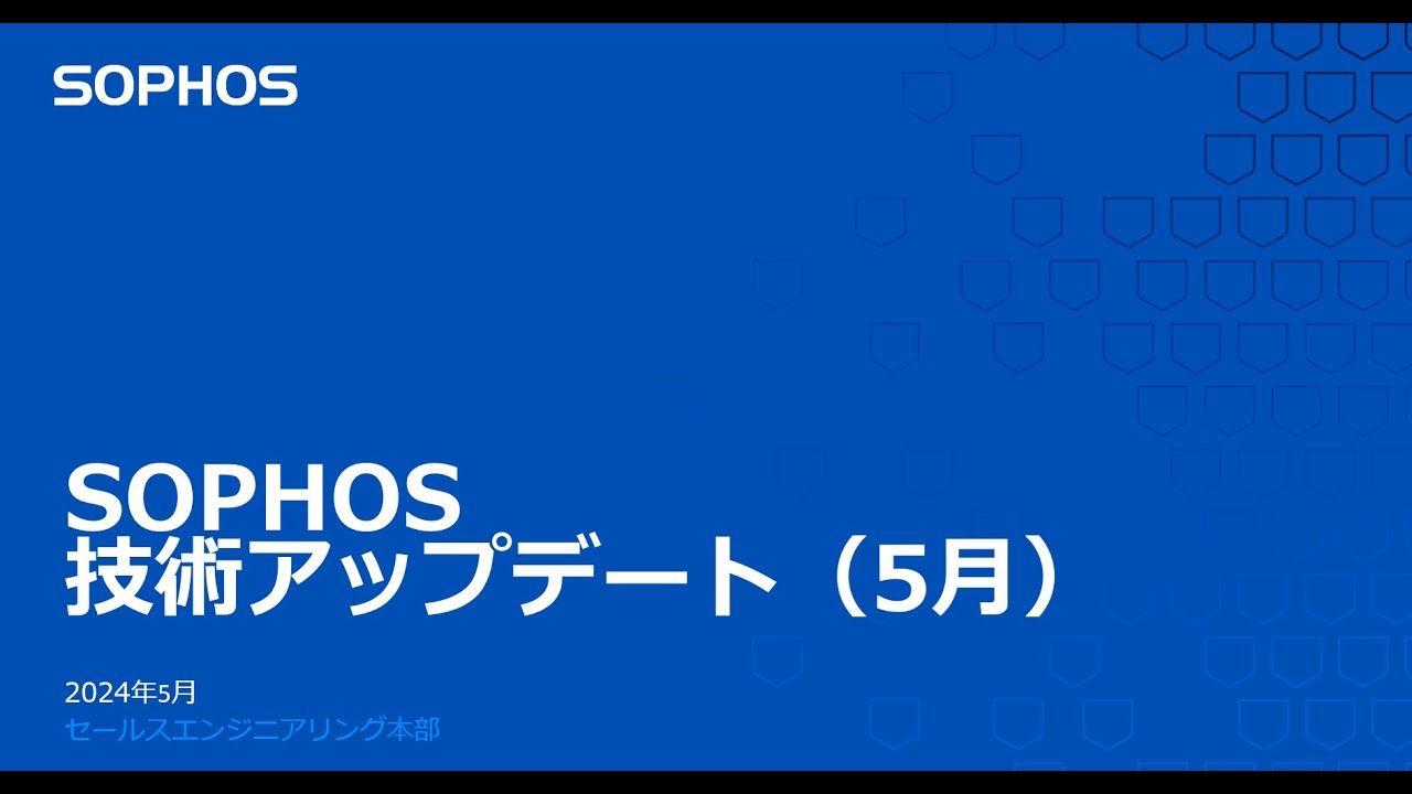 SOPHOS 技術アップデート 2024年5月