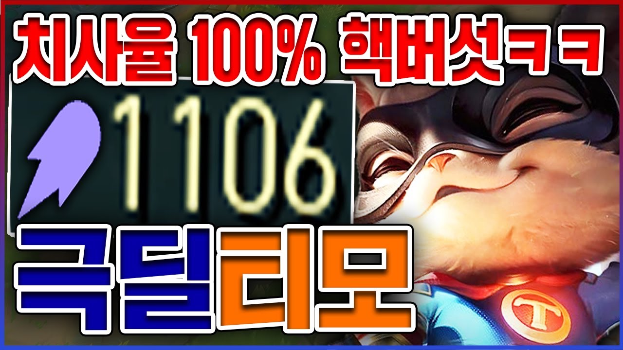 치사율 100% 핵버섯 먹이기ㅋㅋㅋAP 1100+ 레전드 뽕맛ㅋㅋㅋㅋ★염산 10단계★ 한방 티모