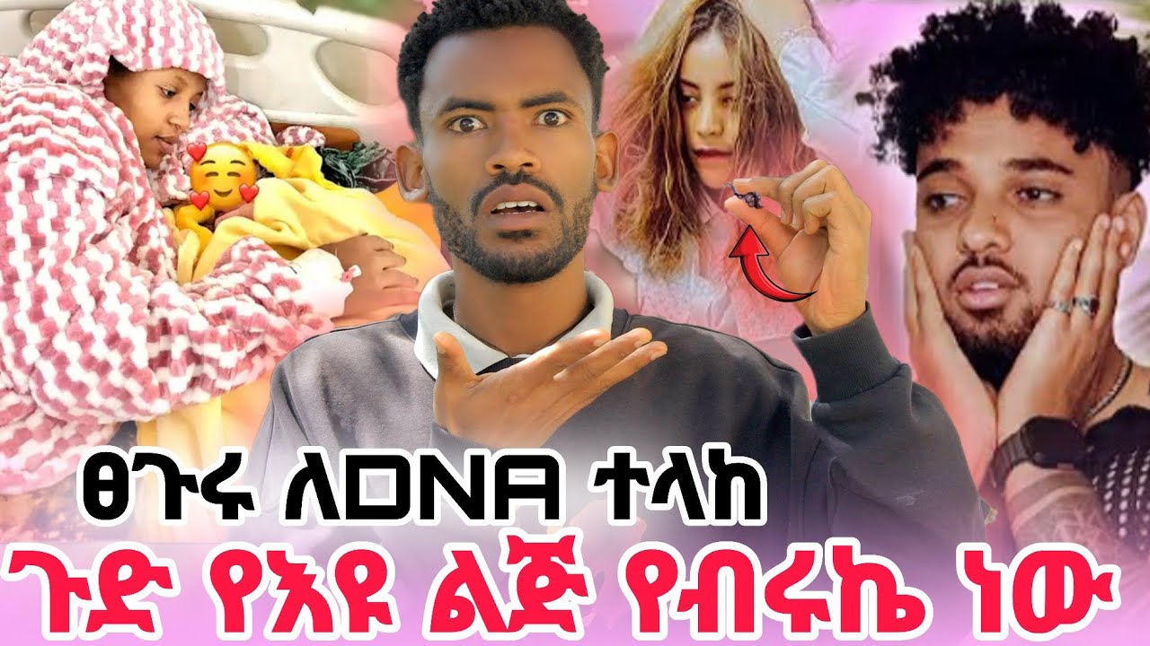 😱ሌላ ትኩሳት//የእዪ ልጅ አባት እውነታ😳@BirukTube- @Haymitube01 