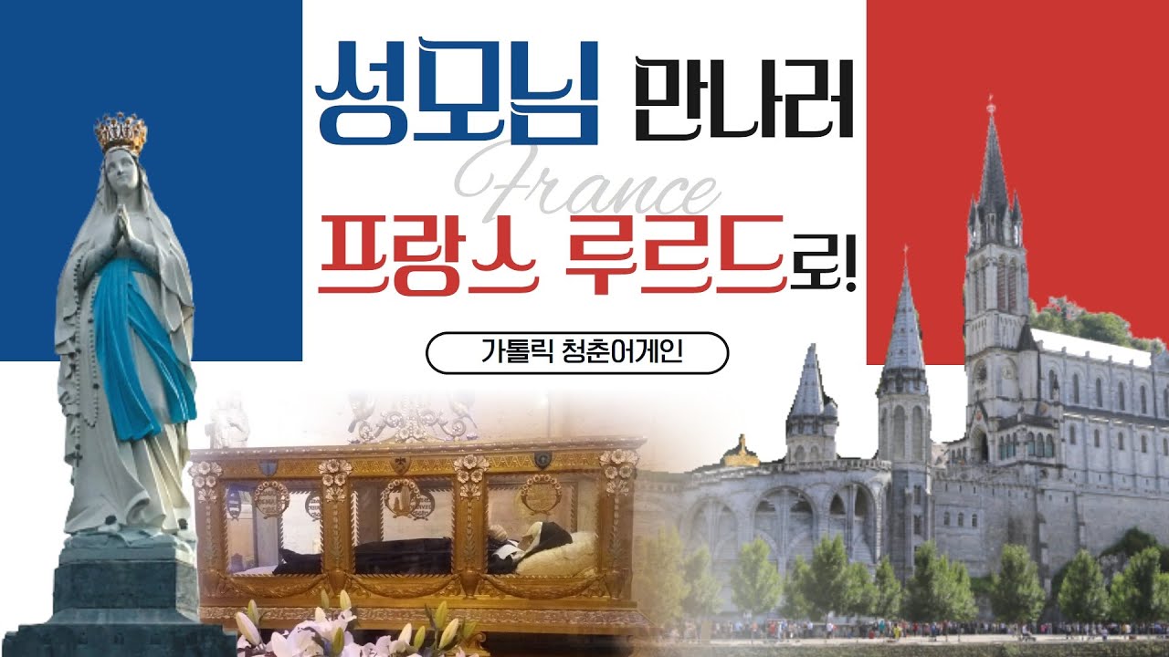 [가톨릭 청춘어게인] 마음의 치유가 필요하다면 프랑스 루르드로 떠나보아요! | 프랑스 루르드 | 해외성지순례 | 청춘어게인 | 성모발현지 | 윤승민 라파엘