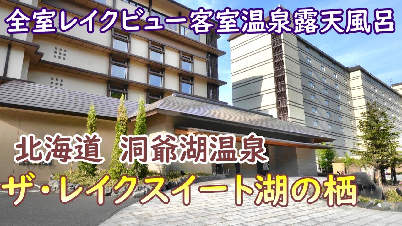 【湖の栖】目の前に広がる洞爺湖は最高でした！絶対おススメ！【４K】ーOnsen in Hokkaido ーhotspring