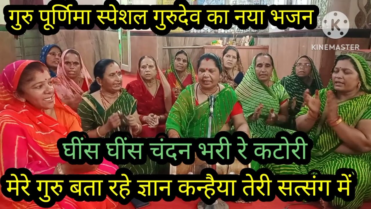 गुरु पूर्णिमा स्पेशल 🌹 गुरुदेव का लेटेस्ट नया भजन 🌹 मेरे 🌹 गुरु बता रहे ज्ञान कन्हैया तेरी सत्संग मे