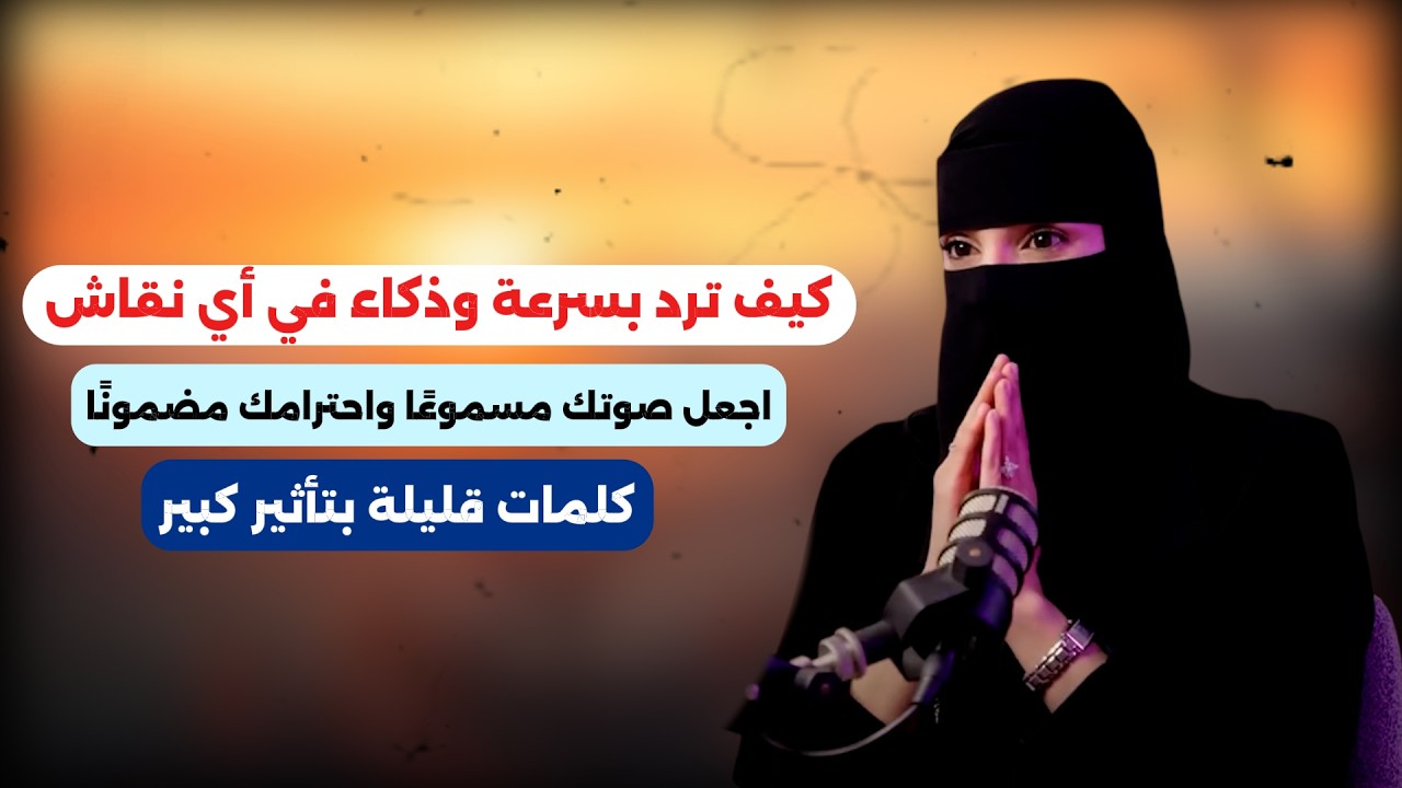 اجعل صوتك مسموعًا واحترامك مضمونًا . كيف ترد بسرعه وذكاء في اي نقاش ؟