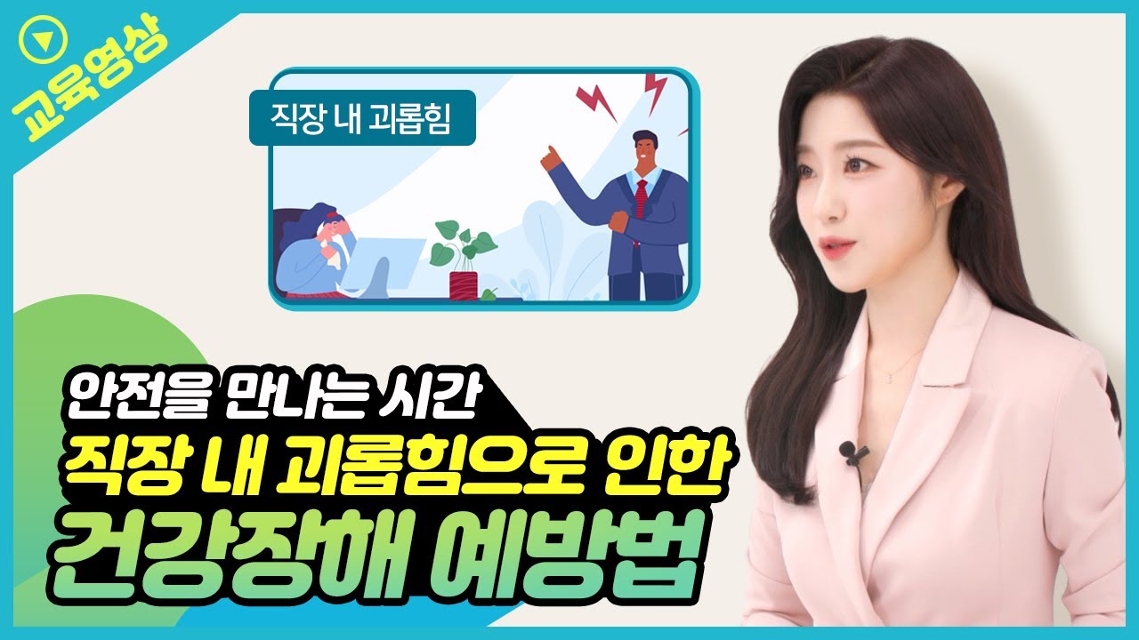 [안전을 만나는 시간] Part1 - 직장내괴롭힘