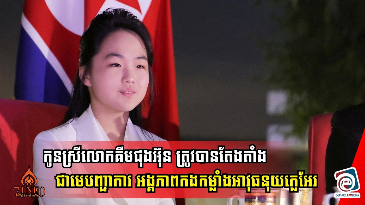 កូនស្រីលោកគីមជុងអ៊ុន អាយុ១៣ឆ្នាំ ត្រូវបានឪពុកតែងតាំងជាមេបញ្ជាការអង្គភាពកងកម្លាំងអាវុធនុយក្លេអែរ