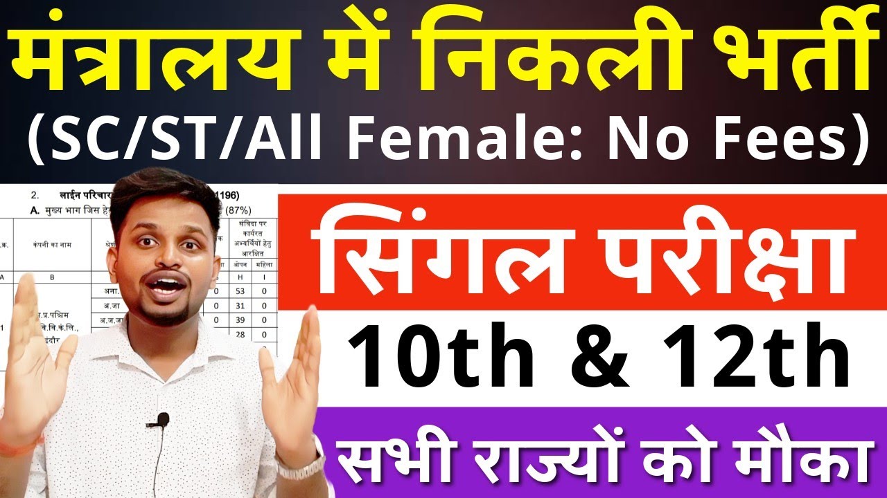 मंत्रालय में निकली परमानेंट भर्ती, सभी राज्यों को मौका | 10th pass govt jobs 2025 | Latest govt jobs