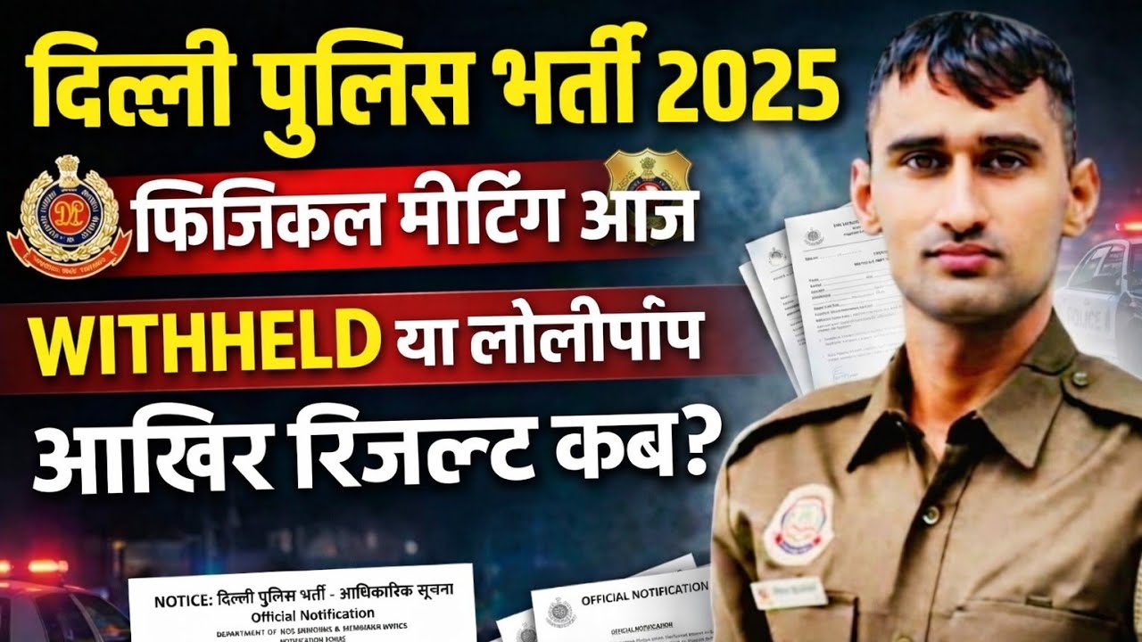 DELHI POLICE RESULT ।। PHYSICAL MEETING।। WITHHELD CANDIDATE #delhipolice 