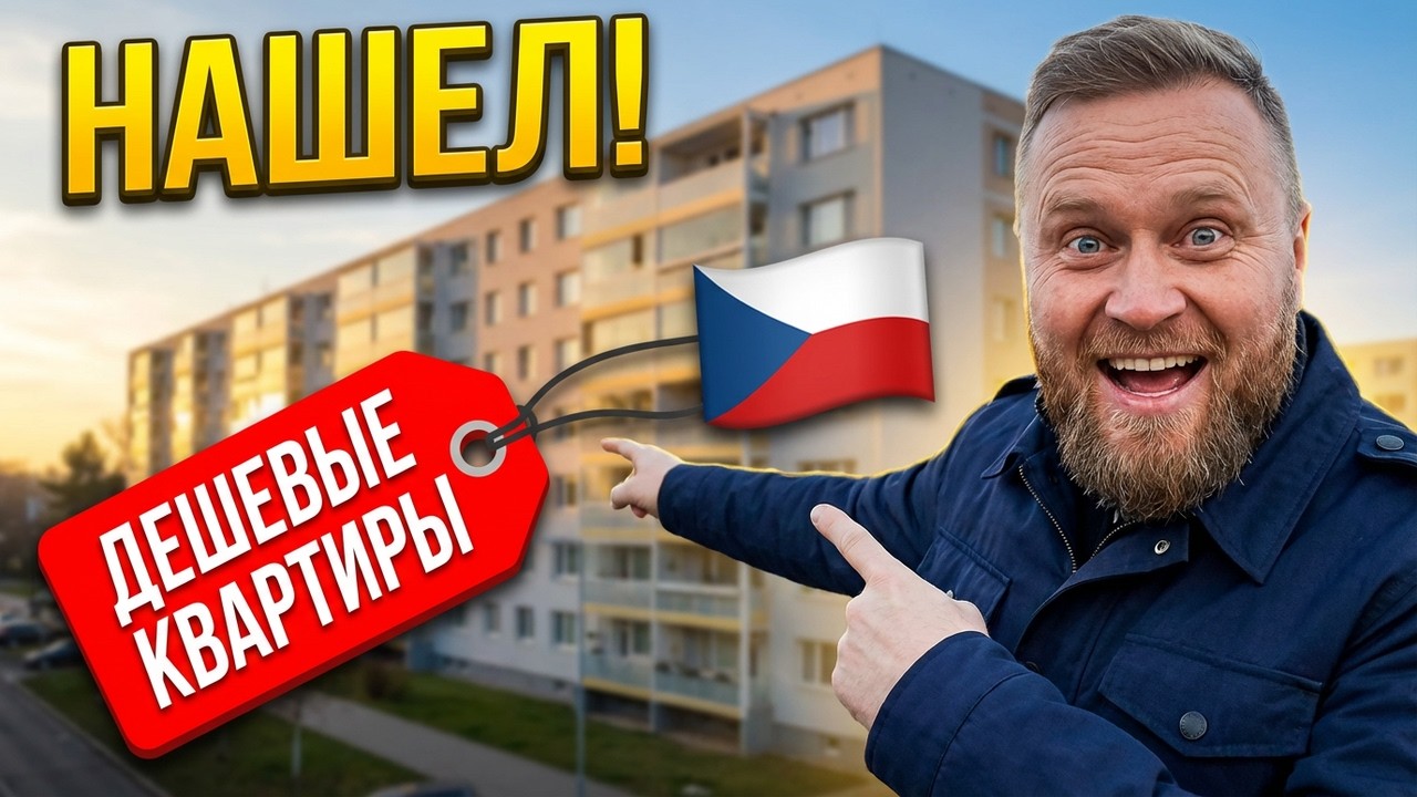 ГДЕ - искать дешёвые квартиры в Праге ?