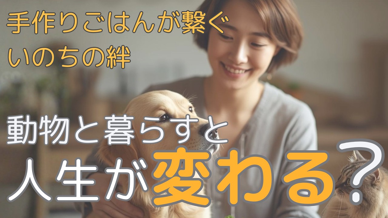 動物と暮らすと人生が変わる？｜ワンネス発酵アカデミー