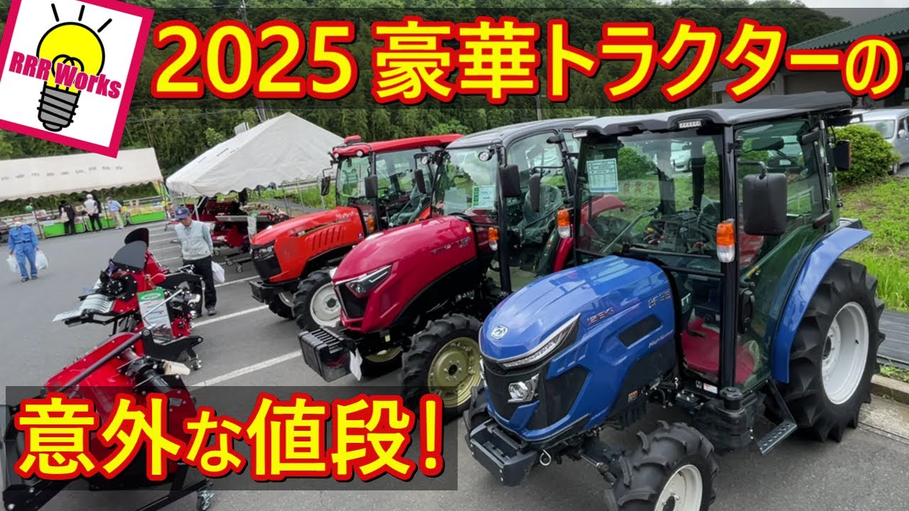 2025年 ヤンマー クボタ ヰセキ トラクター の 紹介 / 2025  Yanmar Kubota Iseki Tractor
