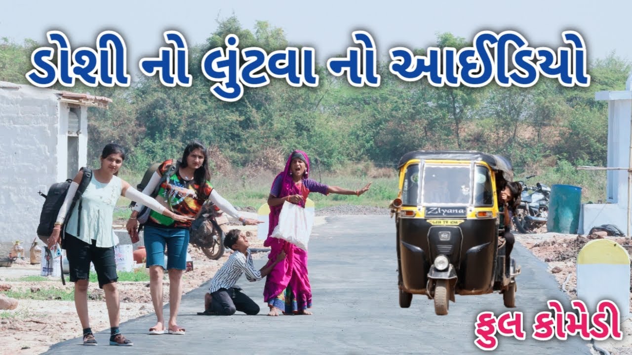 ડોશી નો લુંટવા નો આઈડિયો | comedian vipul 4 | gujarati comedy