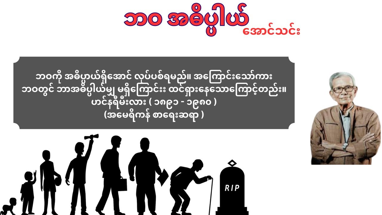 ဘဝအဓိပ္ပါယ် ၊ ဆရာအောင်သင်း - သူအတွေးကိုယ့်အမြင် စာအုပ်မှ ကောက်နုတ်ချက်