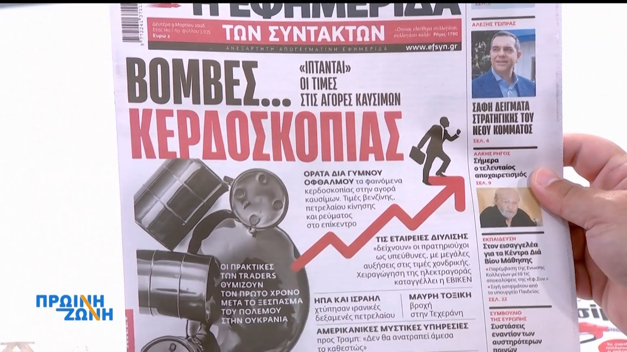 Εφημερίδες: Τα πρωτοσέλιδα, 9/3
