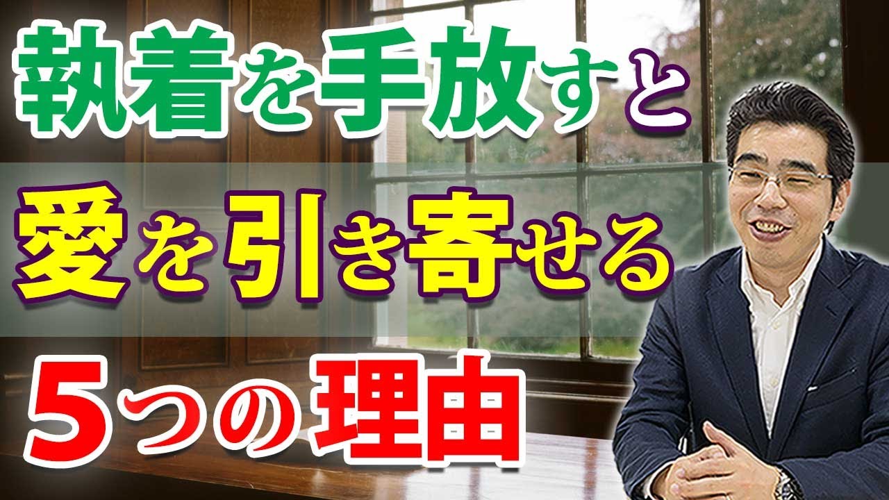 執着を手放すと愛される、５つの理由。愛も幸せも、あなたの心が引き寄せる。