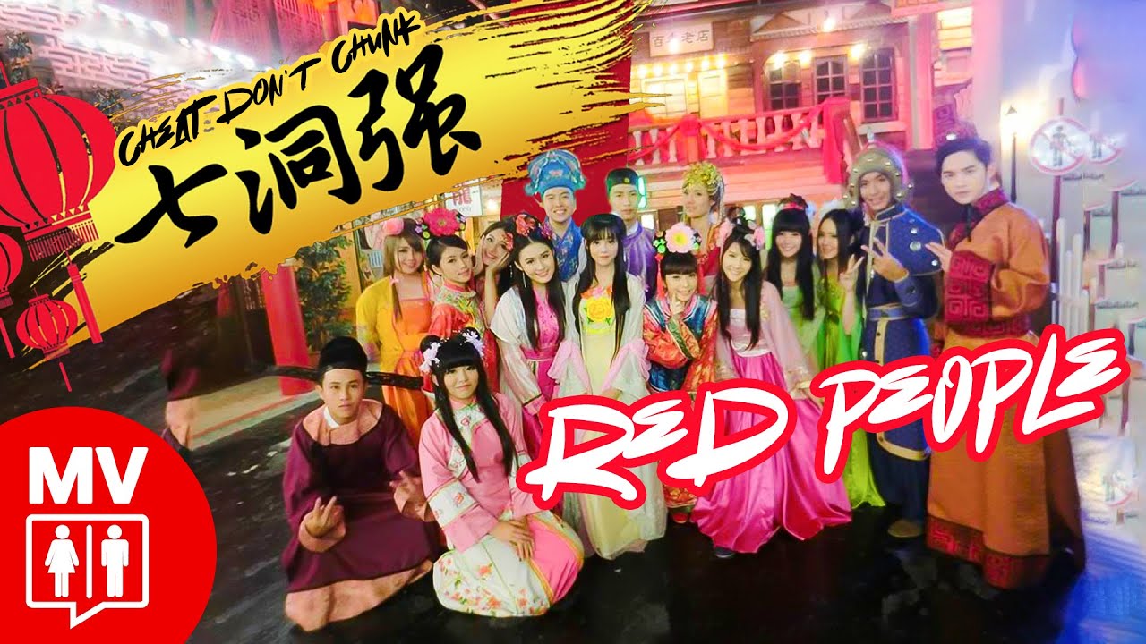 馬來西亞網紅賀歲主打2015【七洞強!!!】 @RED People