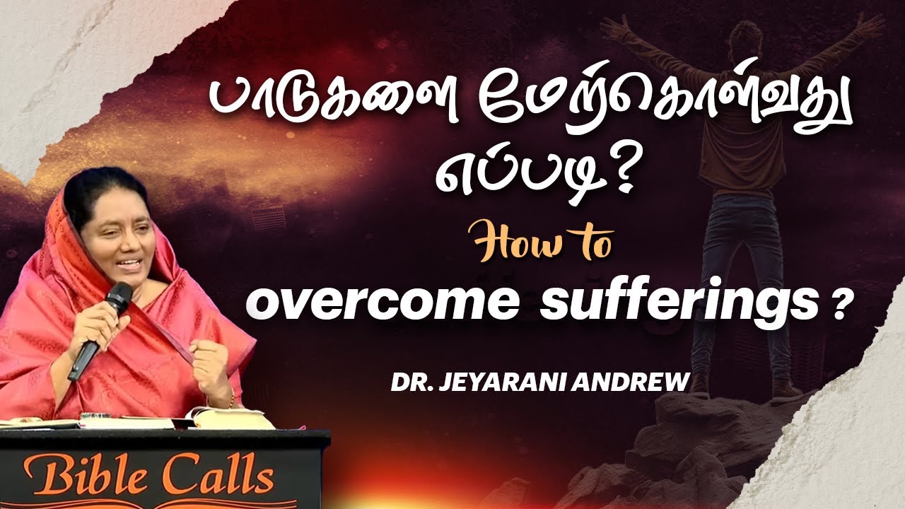 How To Overcome Sufferings? | பாடுகளை மேற்கொள்வது எப்படி ? | Dr. JEYARANI ANDREW