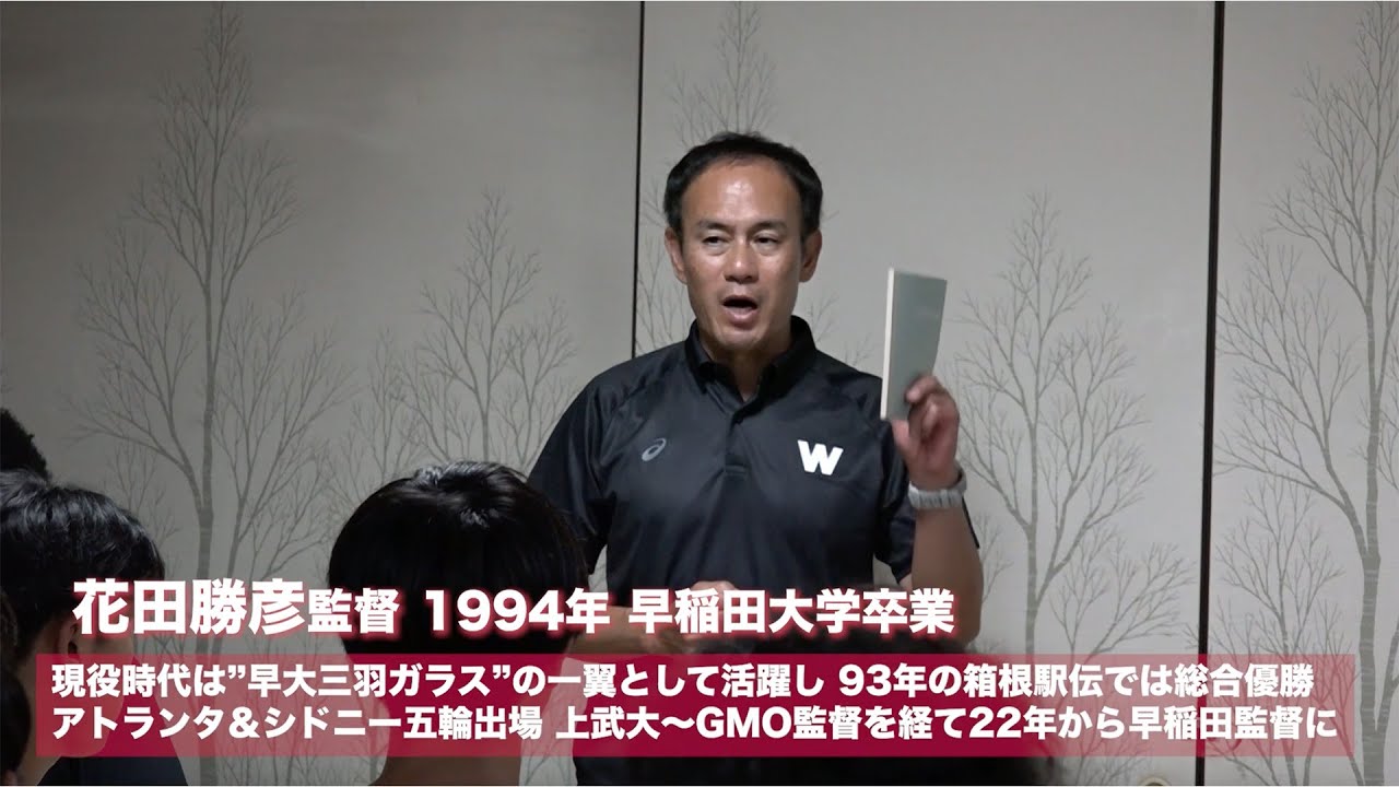 【早稲田駅伝】目指すは15年ぶりの「箱根駅伝総合優勝」 花田監督が実践する”量より質