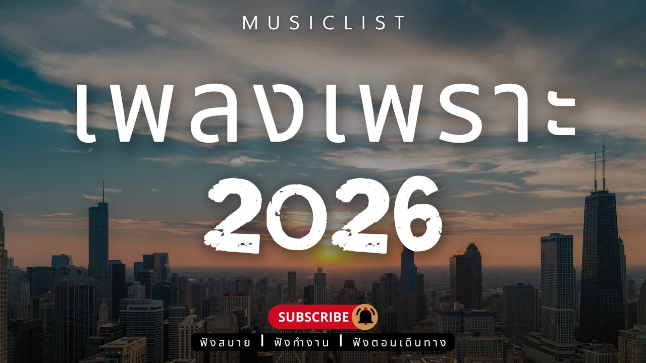 รวมเพลงเพราะๆ ฟังสบาย ฟังทำงาน ฟังตอนเดินทาง 2026 Vol.428