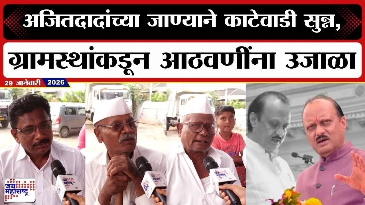 Baramati Katewadi | Ajit Pawar |अजितदादांच्या जाण्याने काटेवाडी सुन्न, ग्रामस्थांकडून आठवणींना उजाळा