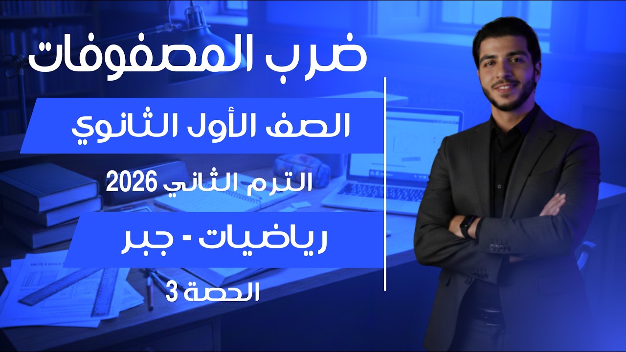 ضرب المصفوفات 🔥 الدرس الثالث جبر 🔥 رياضيات الصف الأول الثانوي شرح وحل مسائل | الحصة 3