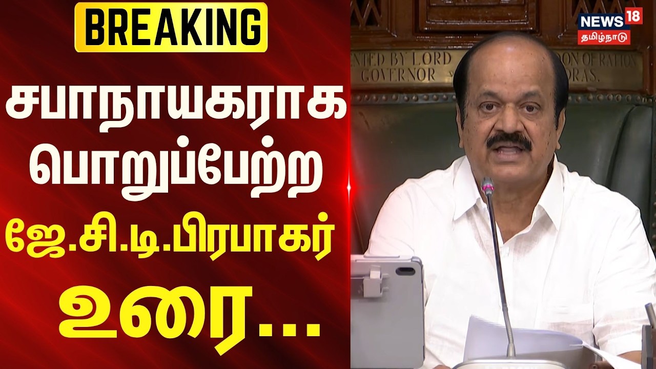 Speaker JCD Prabhakar | சபாநாயகராக பொறுப்பேற்ற ஜே.சி.டி.பிரபாகர் உரை | News18Tamilnadu