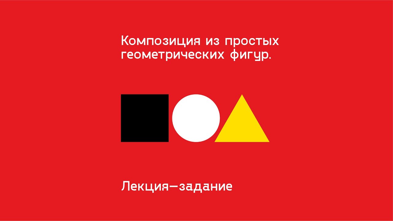 Композиция из простых геометрических фигур.