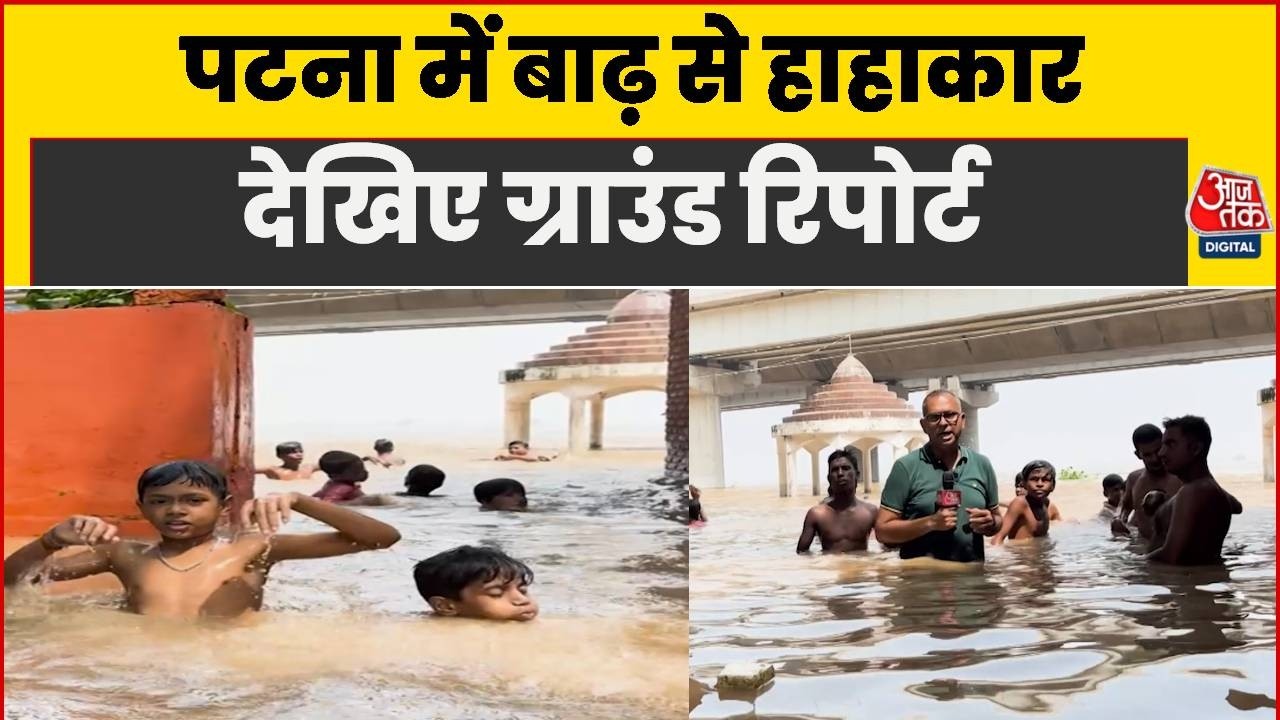 Patna Flood News: पटना में बढ़ा गंगा का जलस्तर, बच्चे बाढ़ के पानी में नहाते आए नजर  | Aaj Tak