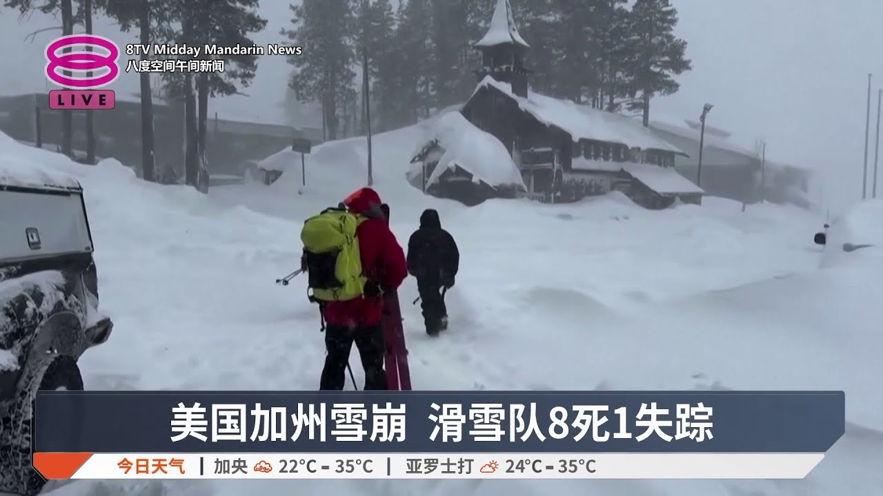 美国加州雪崩 滑雪队8死1失踪【2026.02.19 八度空间午间新闻】