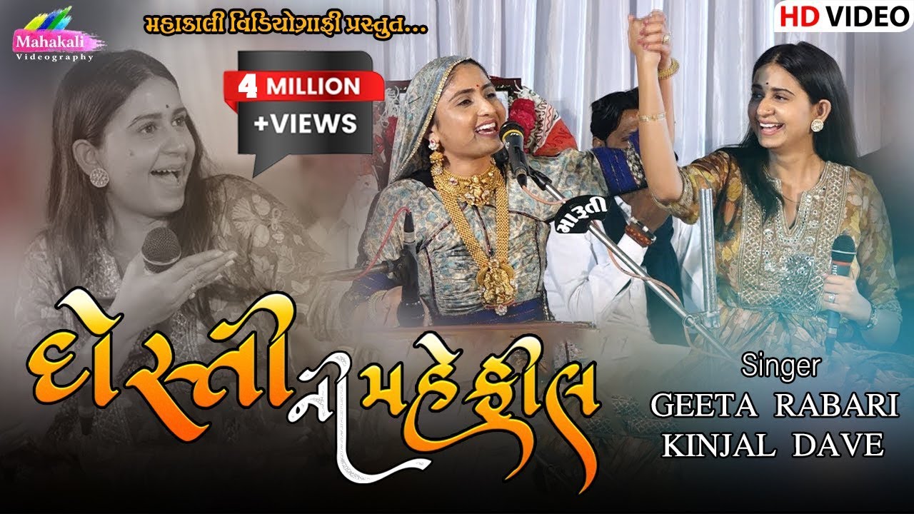 Geeta Rabari || Kinjal Dave || દોસ્તી ની મહેફીલ || Dayro Live 2022 @mahakalivideography