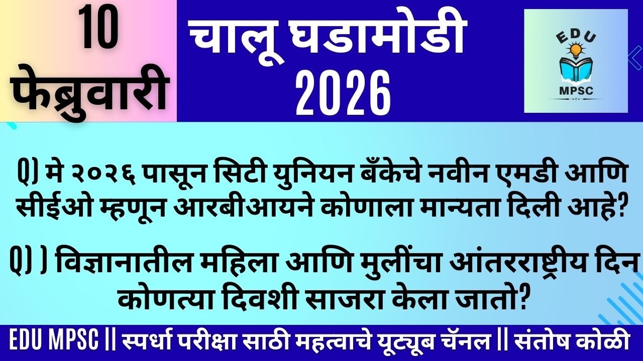 10 FEB 2026 | Daily Current Affairs 2026 | Current Affairs Today |Chalughadamodi|Santosh Koli