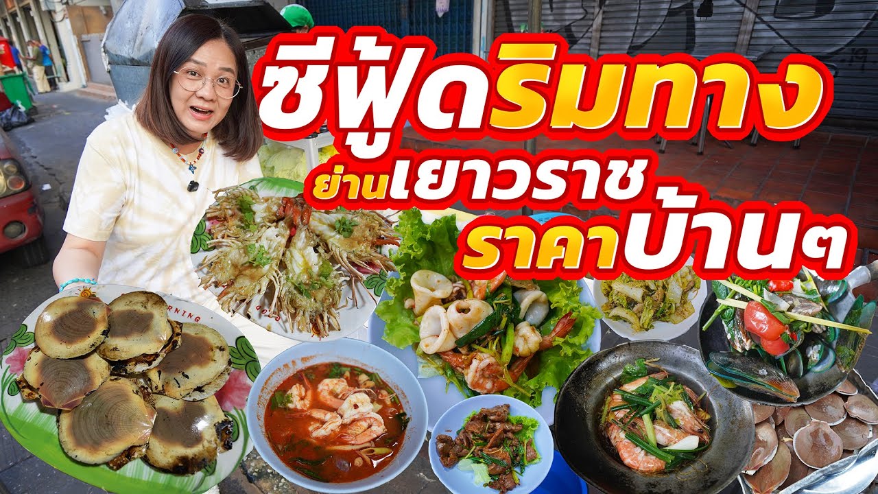 ซีฟู้ดเจ้าดังในอดีต!! คนพื้นที่เท่านั้นที่รู้ อร่อยต้องจอง ขายมา40ปี