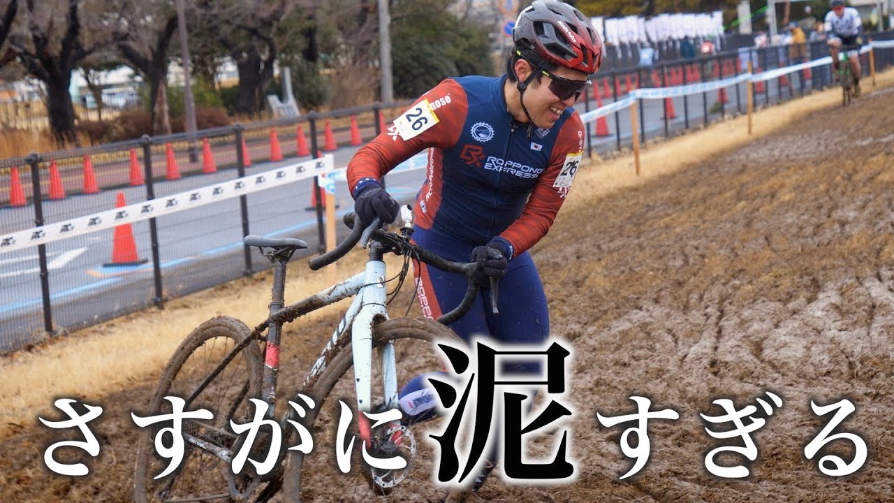 史上最難関！？泥にまみれたシクロクロスレースがカオス過ぎた…【茨城シクロクロス 土浦ステージ】