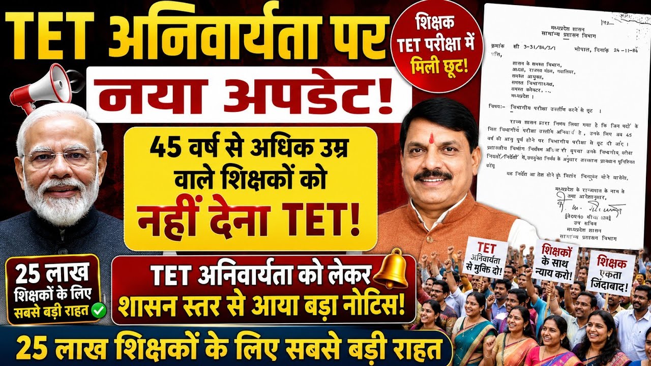 खुशखबरी: 45 वर्ष से अधिक उम्र वाले In Service Teachers को नहीं देना TET | TET पर जारी हुआ बड़ा नोटिस