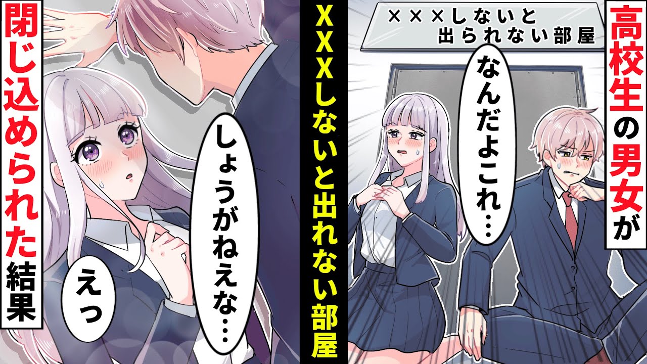 【貧乏少女シリーズ】高校生の男女が〇〇しないと出られない部屋に閉じ込められたらどうなるのか？【ソプラノ漫画】【漫画】【マンガ動画】