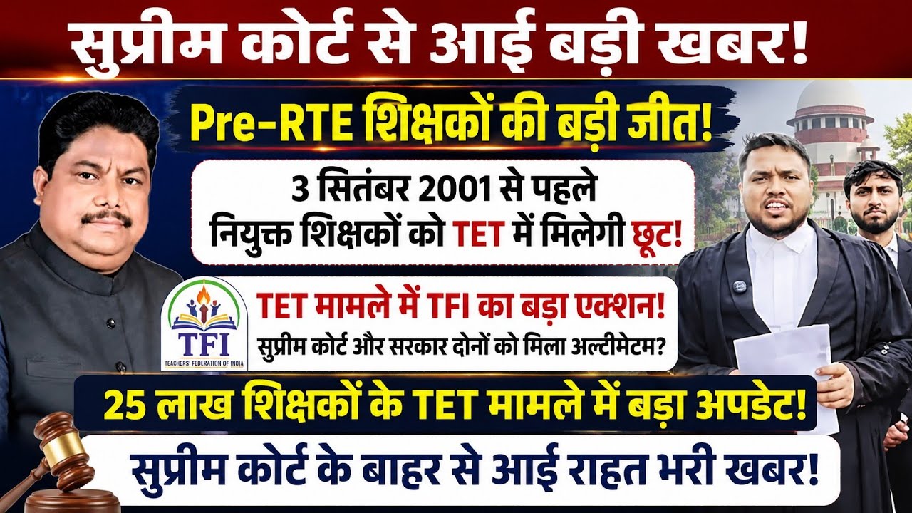 TET मामले में TFI का बड़ा फैसला! 3 सितंबर 2001 से पहले नियुक्त शिक्षकों की बड़ी जीत | TET News Today