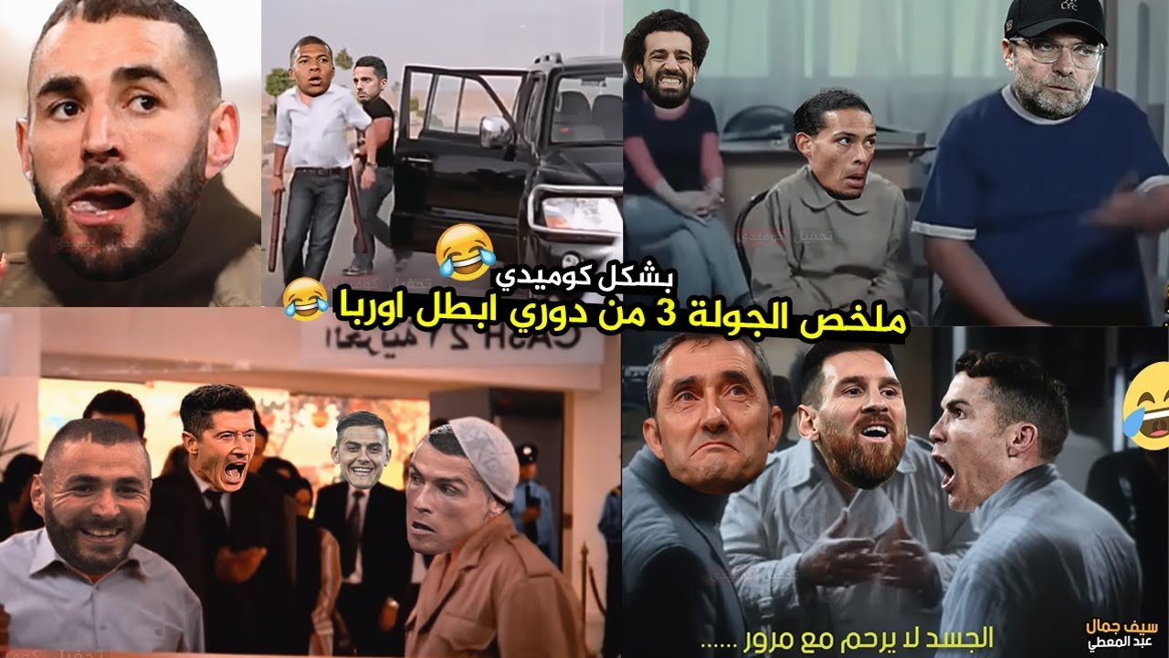 ملخص اهم مباريات الجولة 5 من دوري ابطال اوربا بشكل كوميدي | تحفيل كوميدي